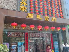 -令氏家外家周礼食府(桥南店)