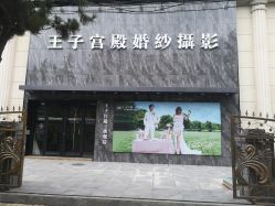 -王子宫殿婚纱摄影(环山路总店)