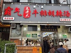 -清真高老大牛排胡辣汤(嵩山路总店)