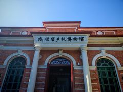 -旅顺留声机博物馆