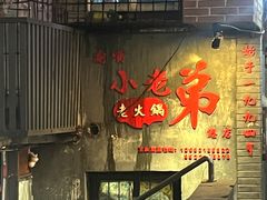 -渝嘴小老弟老火锅(华新村店)