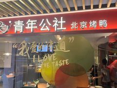 门面-青年公社烤鸭(宝杨宝龙广场店)