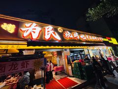 -为民烧烤吧.自贡爆炒菜.成都烧烤(收录20年好店)