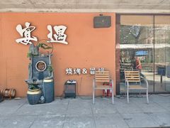-奉天宴遇烧烤·冒锅