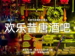 -滨海欢乐昔唐酒吧(财富星座店)