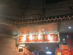 -锦泓老字号猪脏粉(东联大厦店)