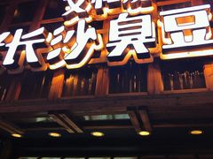 -文和友老长沙臭豆腐(太平街二店)