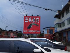 门面-三毛鱼庄(威连路店)