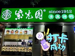 -紫光园·烤鸭·北京菜(团结湖店)