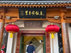 -东来顺饭庄(王府井步行街店)