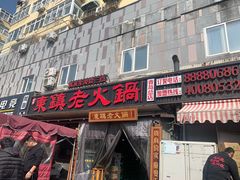 门面-东镇老火锅(长春路首店)