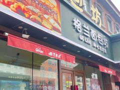 -格兰西点餐厅(文化街店)