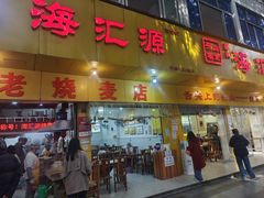 -海汇源老烧麦店(东大街总店)