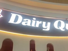 -DQ·蛋糕·冰淇淋(阜盛道店)