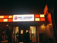 门面-新侨三宝乐面包店(崇文门店)
