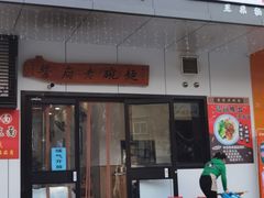 门面-酱府老碗面(西大店)