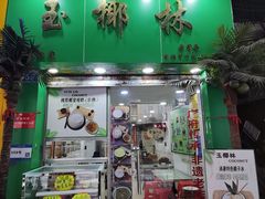 门面-玉椰林甜品店(创始店)