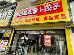 -半月镰胡姐脆皮萝卜饺子