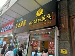 -奶奶的美食(李村步行街店)