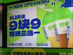 门面-柠季·手打柠檬茶(吴江路店)