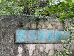 -杭州植物园