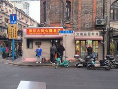 -梅记大块头爆鱼店(乍浦路店)