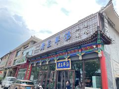 -老三羊汤【北兴隆街店】