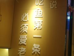 -爱妻鱼•老体北重庆水煮鱼•川菜(白云路店)