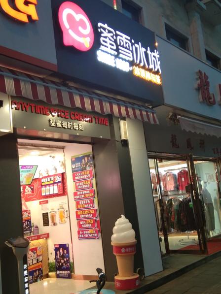 蜜雪冰城上海道国美店