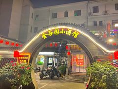 -金谷园饺子·烧烤(人大总店)