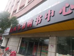 -尔雅书店(太原金广大厦店)