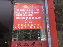 门面-祥记汤圆(东宝兴路店)