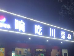门面-响吃川菜(赣坊1969文化创意产业园店)
