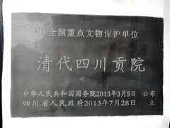 -清代四川贡院