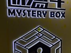 -谜盒子奇幻密室(南屏店)