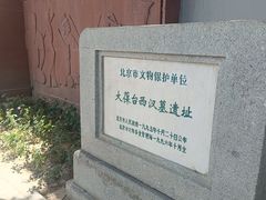 -北京大葆台遗址博物馆