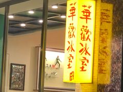 门面-華歡冰室-WahFoon(吉大店)