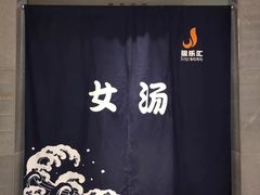-极乐汇汗蒸会馆(杭州店)