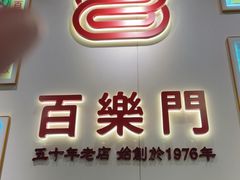 -百乐门粉面店(二龙喉分店)