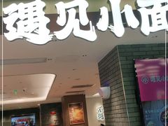 门面-遇见小面(凯德广场店)