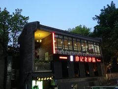 -廖记老砂锅(上清寺店)