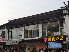 -尚食·卢记烧饼(十全街店)