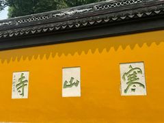 -寒山寺