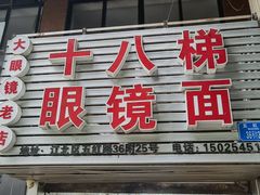 门面-十八梯眼镜面(五红路店)