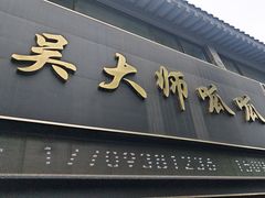 -吴大师呱呱面皮(育生巷店)