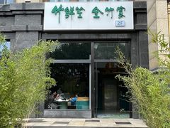 -竹鲜笙全竹宴(国色天香店)