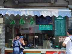 门面-江南春(中山中路店)