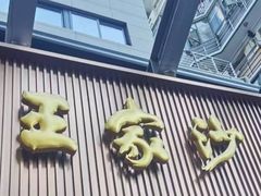 -王家沙点心店(南京西路总店)