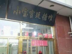 -天津小三宝栗子店(黄海路店)
