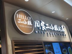 门面-周家二小姐的菜·扬州菜·香炒蟹·狮子头(江都金鹰店)